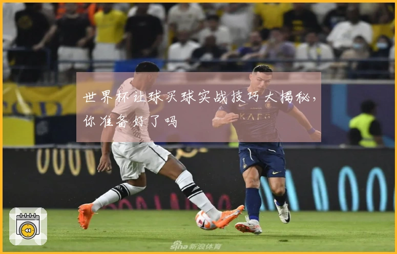 世界杯让球买球实战技巧大揭秘，你准备好了吗