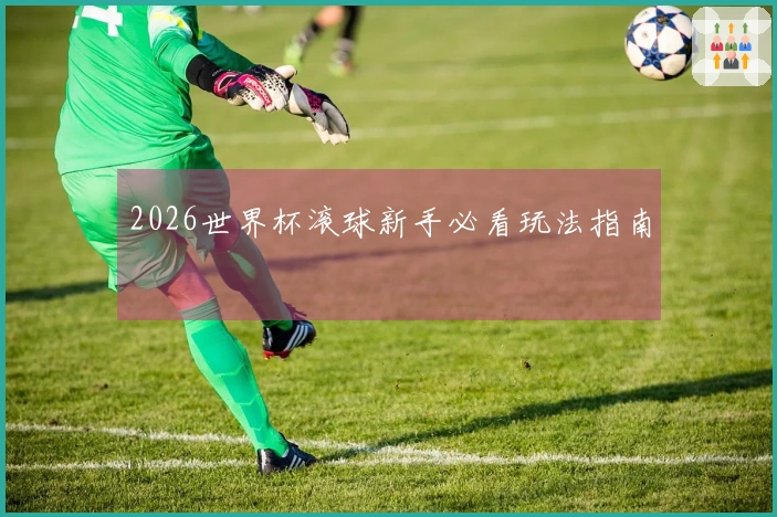2026世界杯滚球新手必看玩法指南