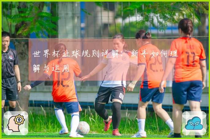 世界杯让球规则详解：新手如何理解与运用