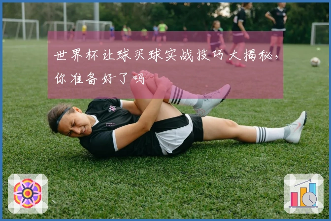 世界杯让球买球实战技巧大揭秘，你准备好了吗